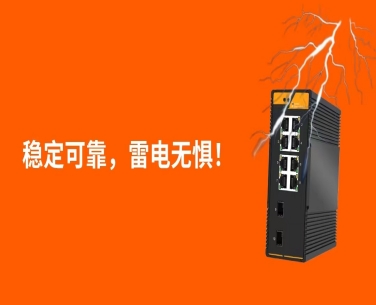 稳定可靠，雷电无惧！