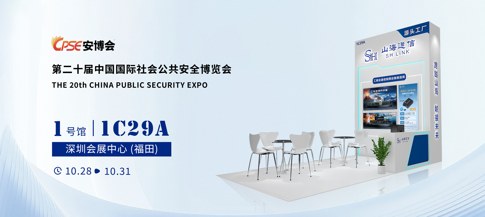 邀请函 | 山海通信邀您参加2025 CPSE安博会暨世界数字城市大会！