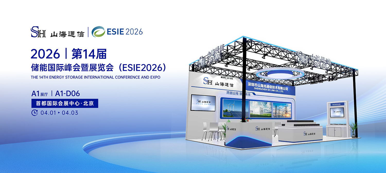 智联储能・数驭未来｜深圳市山海光通信邀您共赴 ESIE 2026，共启新型储能通信新纪元