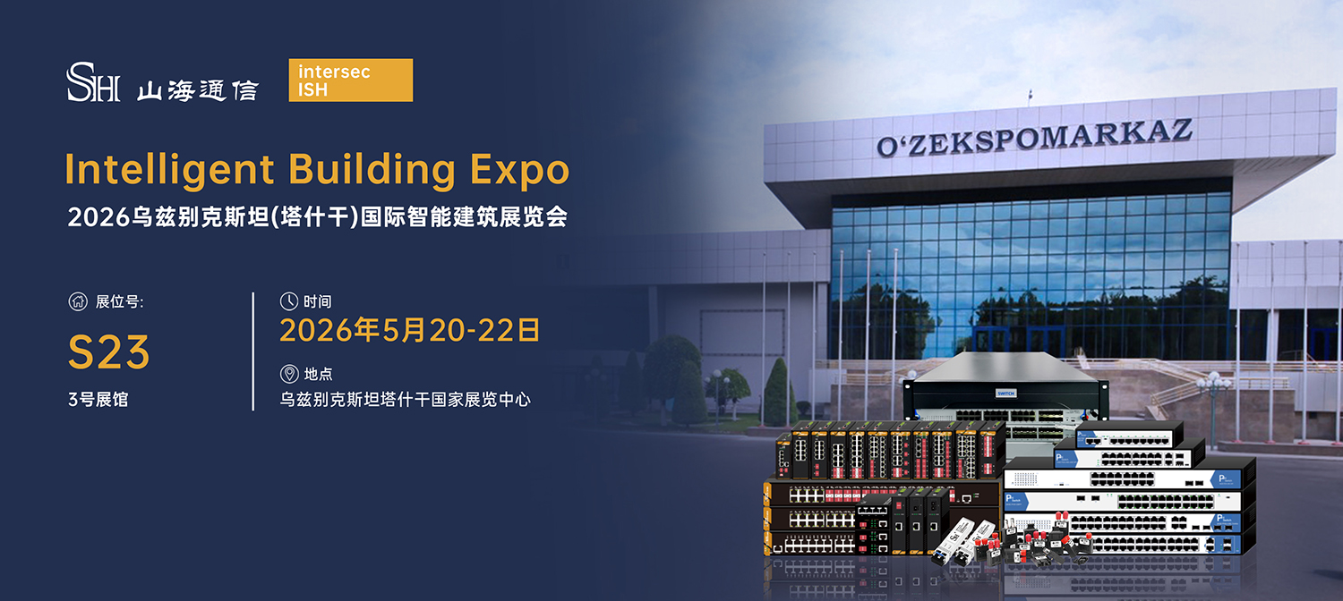 邀请函 | 山海通信邀您共赴2026乌兹别克斯坦国际智能建筑展