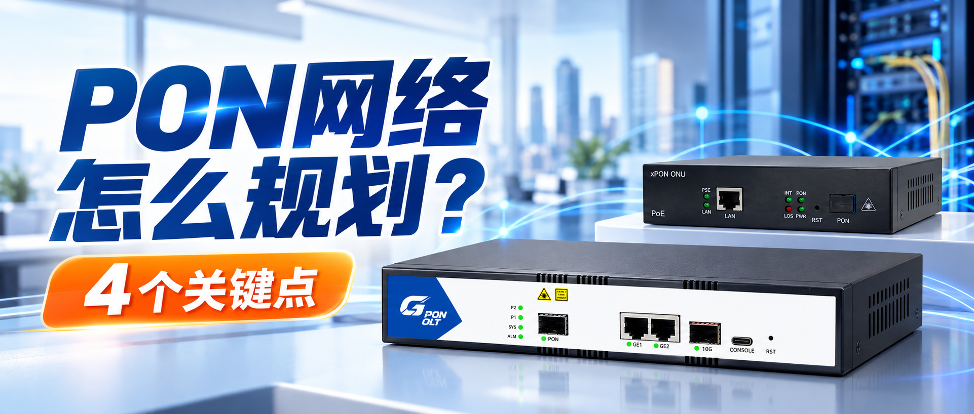 PON网络怎么规划？OLT、ONU组网要看这4个关键点