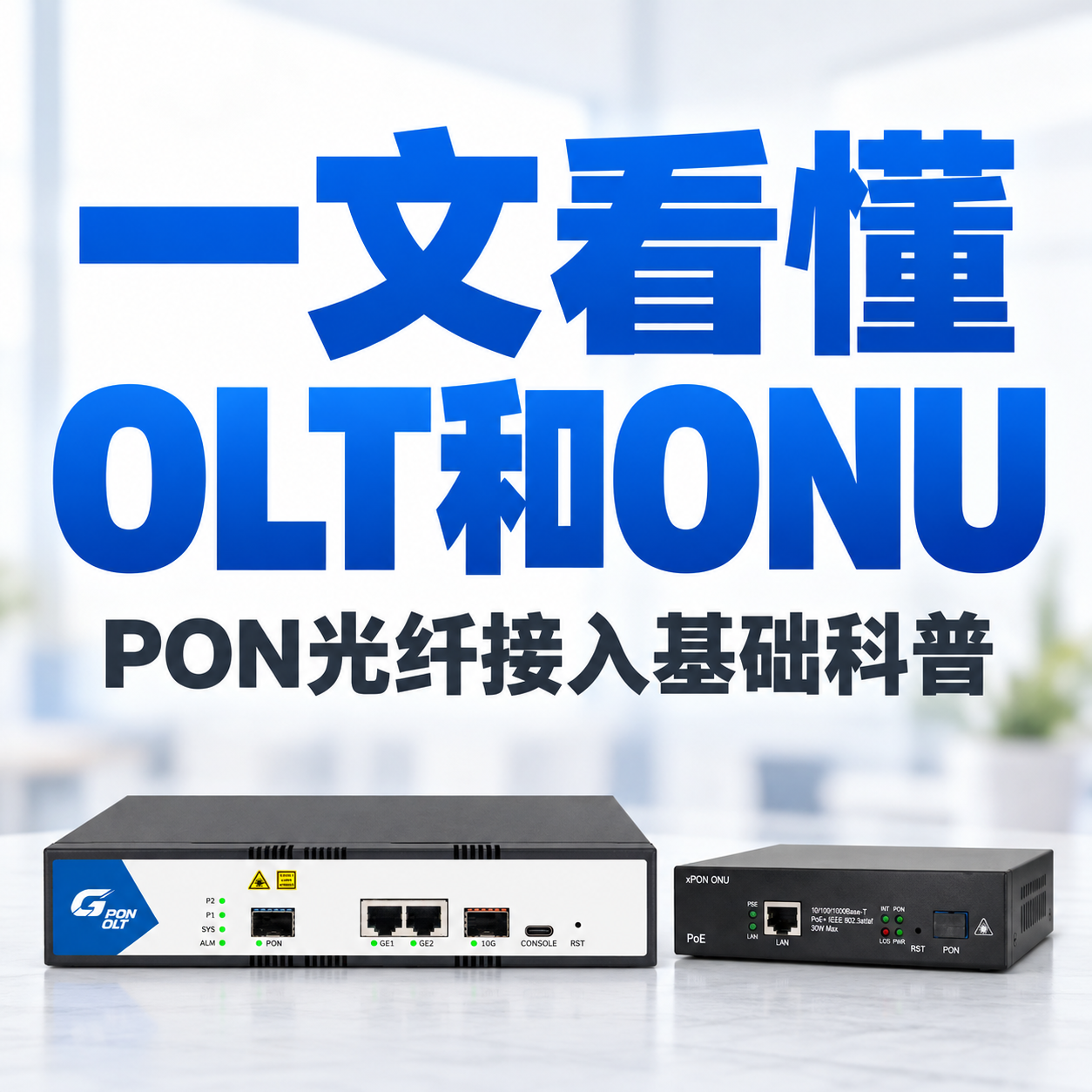 PON网络怎么工作？一文看懂OLT、ONU与光分路器