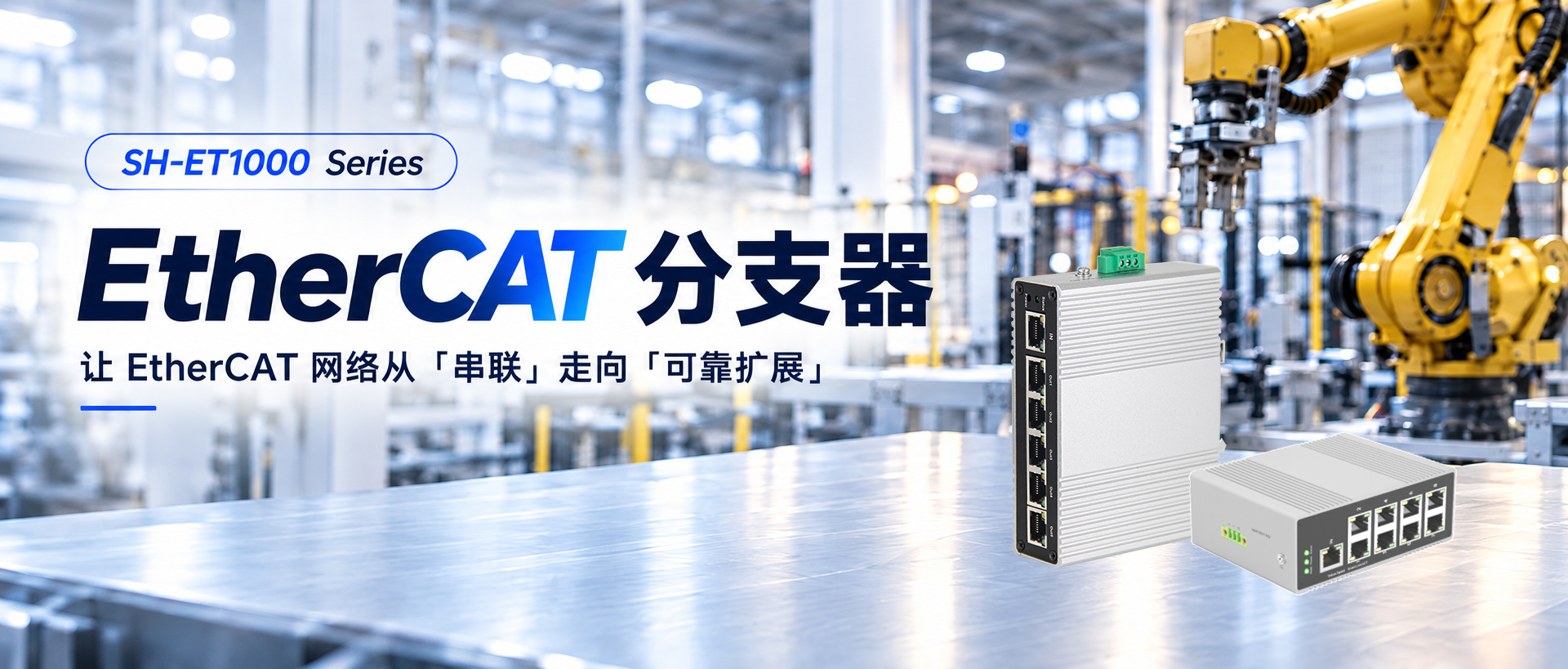 <strong>0.1微秒端口转发延迟！山海光通信 EtherCAT 分支器破解工业网络“单点故障”难题</strong>